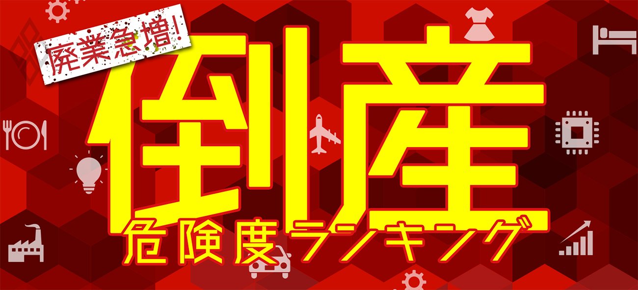廃業急増!倒産危険度ランキング2021