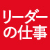 部下の力を引き出すために、リーダーはどのようなビジョンを示せばいいのか？