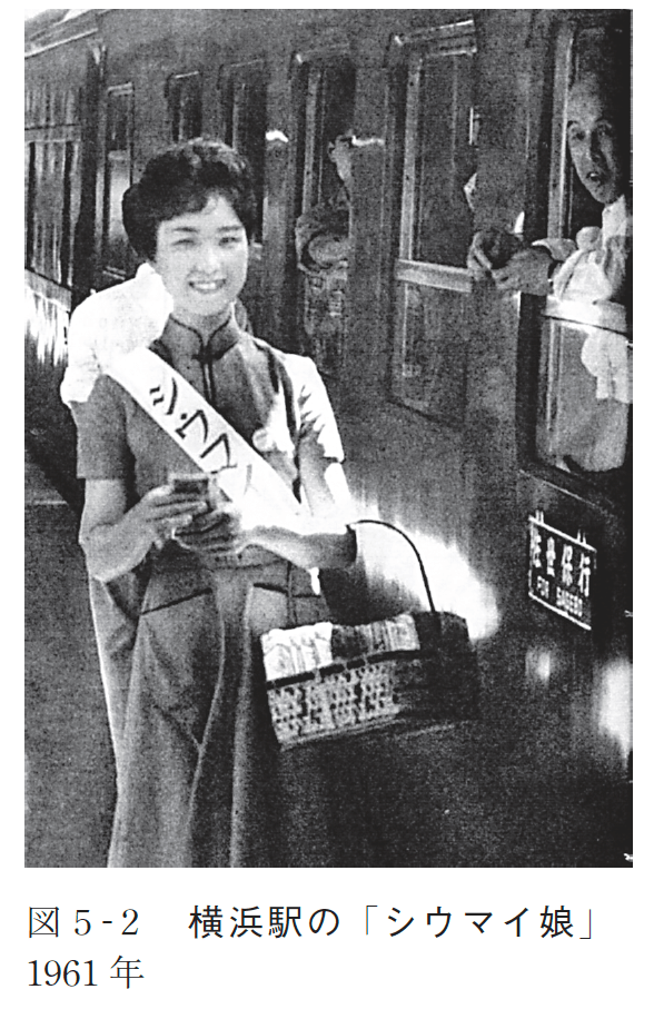 横浜駅の「シウマイ娘」1961年
