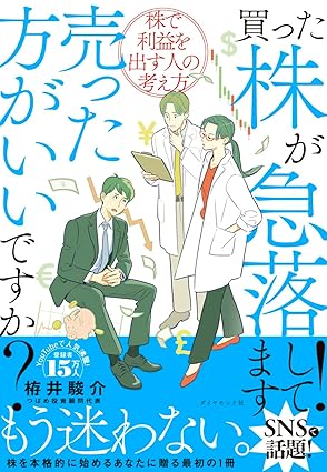 買った株が急落してます！売った方がいいですか？──株で利益を出す人の考え方