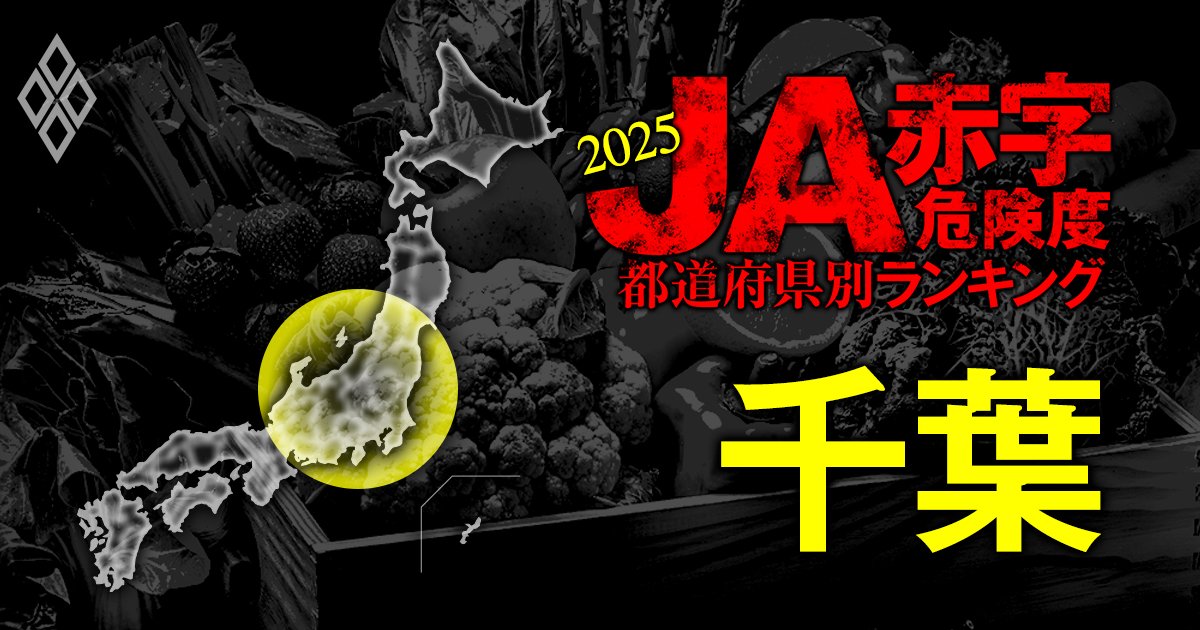 【千葉】JA赤字危険度ランキング2025、17農協中7農協が赤字！最大赤字額は12億円