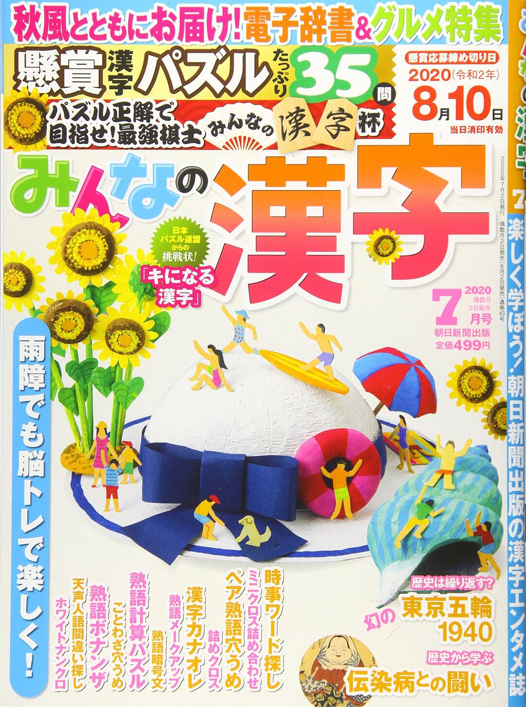 みんなの漢字2020年7月号