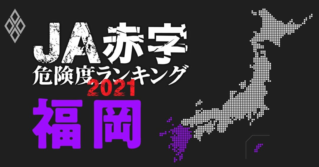 JA赤字危険度ランキング2021＃福岡