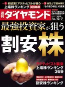 週刊ダイヤモンド 2019年12月7日号