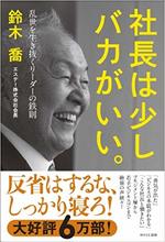 エステー鈴木会長はなぜ退屈なサラリーマン時代20年を経て苛烈リストラを断行できたのか？