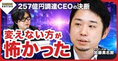 好調の祖業を手放しAIに賭けたキャディ加藤CEOの決断、「…
