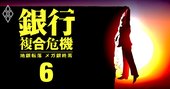 不良債権急増で赤字転落しやすい地銀ランキング！4位みちのく、3位島根、1位は？