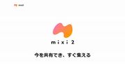 いきなり登場「mixi2」に賛否両論、伝説のSNSが復権を目指すなら“最良の立ち位置”とは？