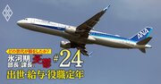 【人気特集】JR東＆東海・ANA・郵船、東京電力・関電・東ガスの年収、恵まれた世代は？〈5世代20年間の推移を初試算〉