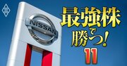 日産は撃沈！円高、もしトラ、中国低迷の「三重苦でも勝てる」大本命の自動車銘柄は？