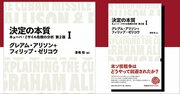 破滅は避けられるか？キューバ危機の意思決定になぞらえるコロナ日本の命運