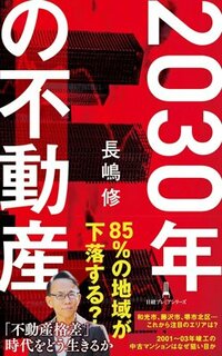 書影『2030年の不動産』（日本経済新聞出版）