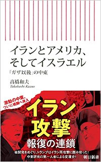『イランとアメリカ、そしてイスラエル「ガザ以後」の中東』書影