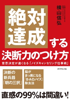 【最終回】意思決定が速くなる「ノイズキャンセリング仕事術」とは？