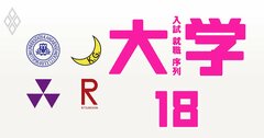 関関同立の「真の実力と人気」を5指標で独自判定！最もおトクな大学は？［2021年度ベスト8］