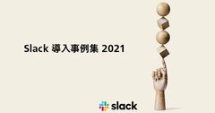 大手通信企業・メーカーも導入。組織改革や新規事業を成功させ、97%が業務効率化を実感したSlack活用法とは