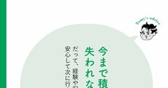 【精神科医が教える】「人生に無駄なことは1つもない」と断言するワケ