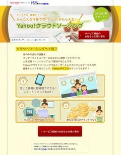 爆速Yahoo!の参入で「クラウドソーシング」は一気に普及が進むか!?