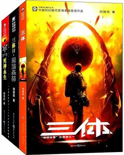 中国語版『三体』（全3巻）