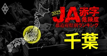 全国461農協 JA赤字危険度ランキング2025＃12