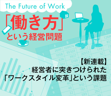 【新連載】経営者に突きつけられた「ワークスタイル変革」という課題