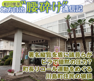 署名縦覧を盾に議員らがビラで暗黙の圧力？町長リコール運動をめぐる川島町住民の狼狽