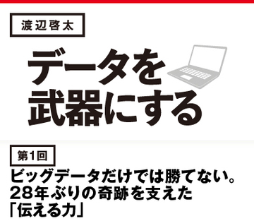 ビッグデータだけでは勝てない。28年ぶりの奇跡を支えた「伝える力」