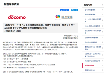 ドコモ+阪神タイガース、観戦体験の最大化などデジタル分野の協業