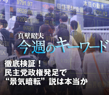 徹底検証！民主党政権発足で“景気暗転”説は本当か