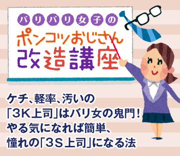 ケチ、軽率、汚いの「3Ｋ上司」はバリ女の鬼門！やる気になれば簡単、憧れの「3Ｓ上司」になる法