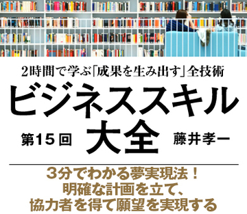 3分でわかる夢実現法！明確な計画を立て、協力者を得て願望を実現する