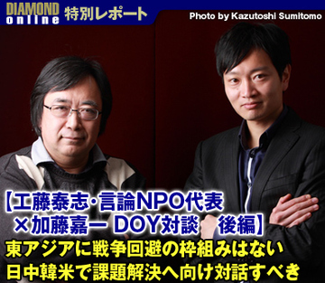 【工藤泰志・言論NPO代表×加藤嘉一DOY対談　後編】 東アジアに戦争回避の枠組みはない 日中韓米で課題解決へ向け対話すべき
