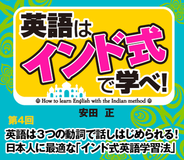 英語は3つの動詞で話しはじめられる！日本人に最適な「インド式英語学習法」