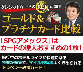 「SPGアメックス」はカードの達人おすすめの1枚!旅行中のホテルライフが快適になる特典が充実で、マイルも効率よく貯められるトラベラー必携カード!