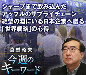 シャープまで飲み込んだアップルのサプライチェーン 絶望の淵にいる日本企業へ贈る「世界戦略」の心得