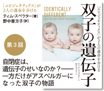 自閉症は、遺伝子のせいなのか？――一方だけがアスペルガーになった双子の物語
