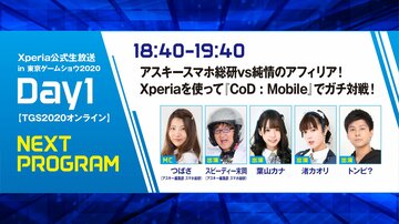 純情のアフィリアと「Call of Duty:Mobile」で対戦できる！  Xperia公式生放送 in 東京ゲームショウ2020