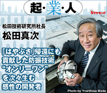 「はやぶさ」帰還にも貢献した防振技術“オンリーワン”を次々生む感性の開発者松田技術研究所社長 松田真次