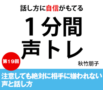 注意しても絶対に相手に嫌われない声と話し方