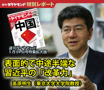 表面的で中途半端な習近平の「改革力」――高原明生・東京大学大学院教授