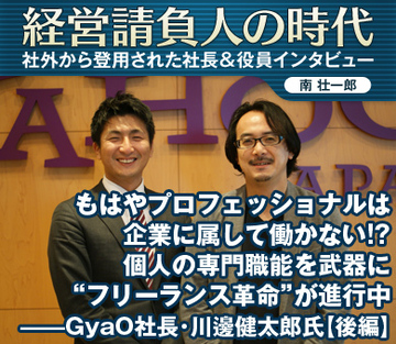 もはやプロフェッショナルは企業に属して働かない!?個人の専門職能を武器に“フリーランス革命”が進行中――ＧｙａＯ社長・川邊健太郎氏【後編】