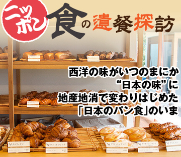 西洋の味がいつのまにか“日本の味”に 地産地消で変わりはじめた「日本のパン食」のいま