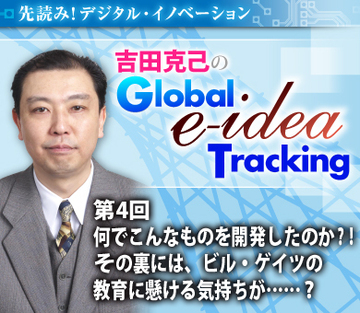 何でこんなものを開発したのか?!その裏には、ビル・ゲイツの教育に懸ける気持ちが……？