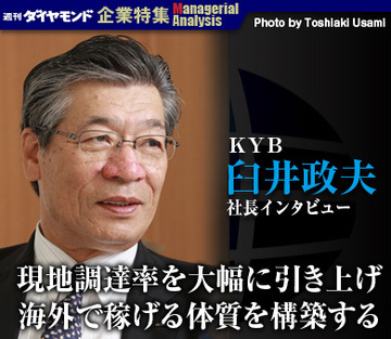 ＫＹＢ 臼井政夫社長インタビュー現地調達率を大幅に引き上げ海外で稼げる体質を構築する