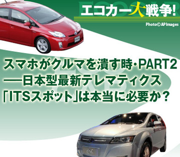 スマホがクルマを潰す時・PART2――日本型最新テレマティクス「ITSスポット」は本当に必要か?
