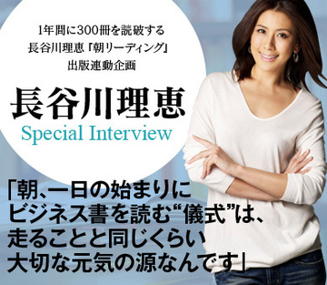 長谷川理恵 Special Interview「朝、一日の始まりにビジネス書を読む“儀式”は、走ることと同じくらい大切な元気の源なんです」