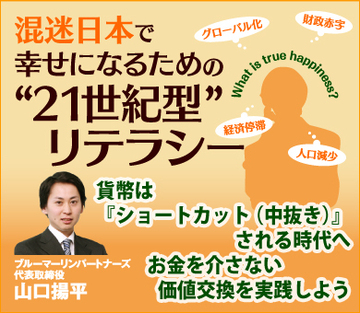 貨幣は『ショートカット（中抜き）』される時代へお金を介さない価値交換を実践しよう