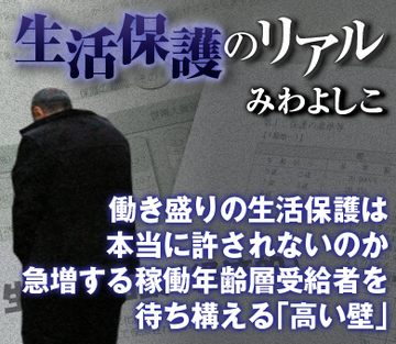働き盛りの生活保護は本当に許されないのか 急増する稼働年齢層受給者を待ち構える「高い壁」