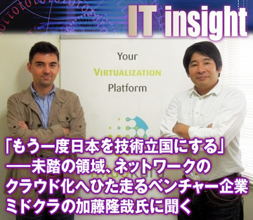 「もう一度日本を技術立国にする」――未踏の領域、ネットワークのクラウド化へひた走るベンチャー企業、ミドクラの加藤隆哉氏に聞く