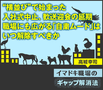 “横並び”で始まった入社式中止、歓送迎会の延期職場にも広がる「自粛ムード」はいつ解除すべきか